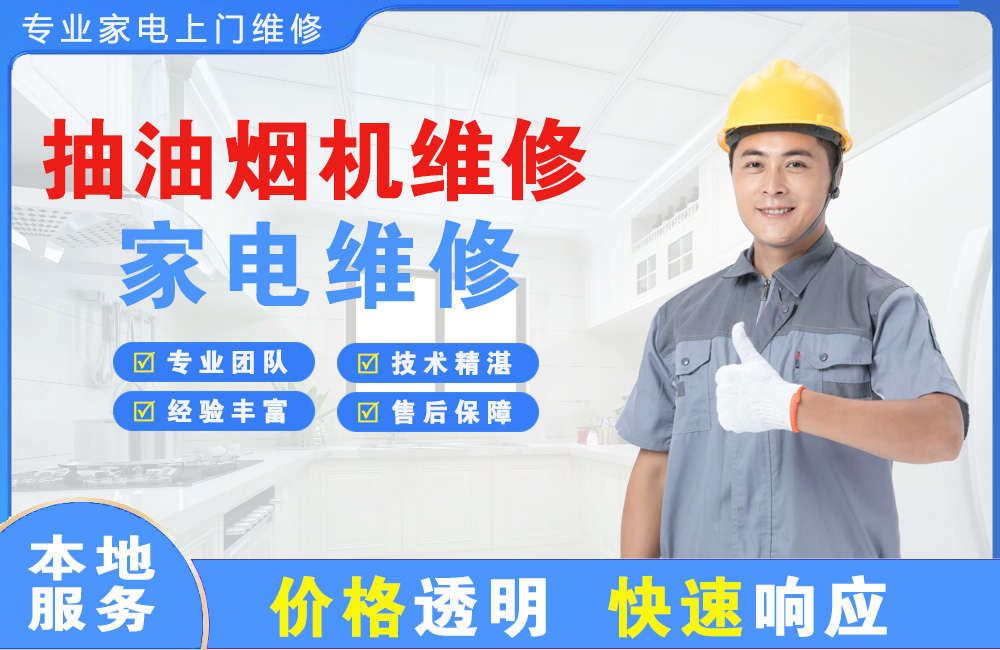 无锡抽油烟机维修