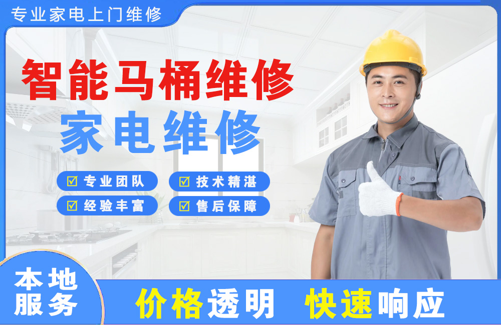 无锡智能马桶维修