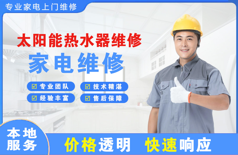 无锡太阳能热水器维修
